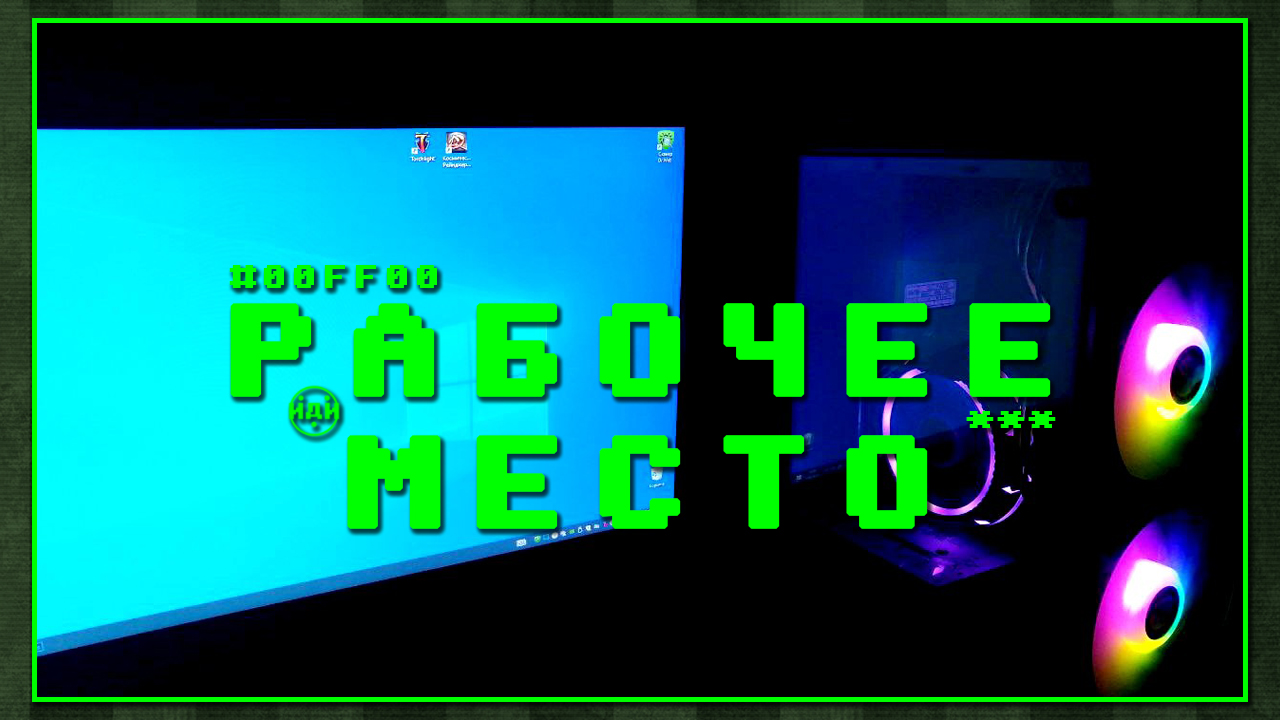 ОФИСНЫЙ ВОРКПЛЕЙС